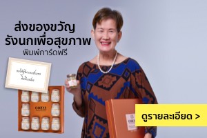 ของขวัญพรีเมี่ยม ดูแลสุขภาพ อวยพรปีใหม่ให้ผู้ใหญ่ที่คุณเคารพรัก